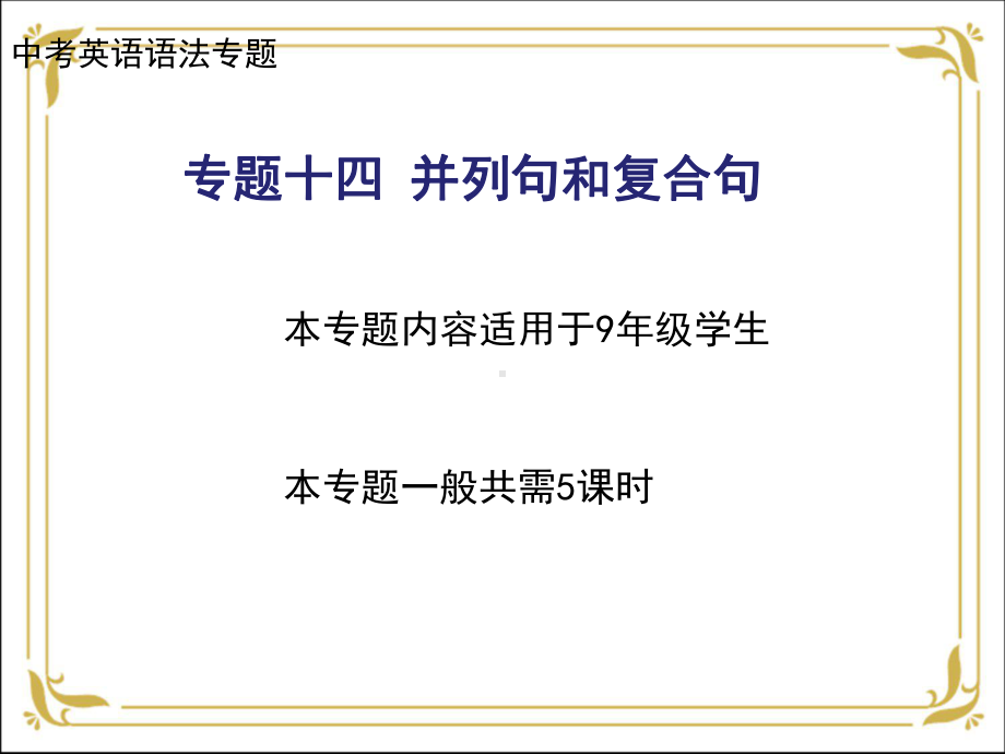 人教版九年级全册《英语》语法之并列句和宾语从句ppt课件.ppt_第1页