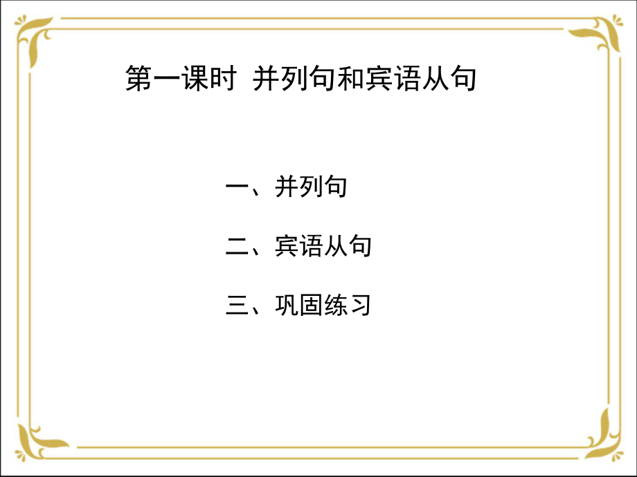 人教版九年级全册《英语》语法之并列句和宾语从句ppt课件.ppt_第2页