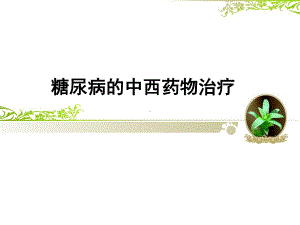 糖尿病药物治疗综述课件.ppt