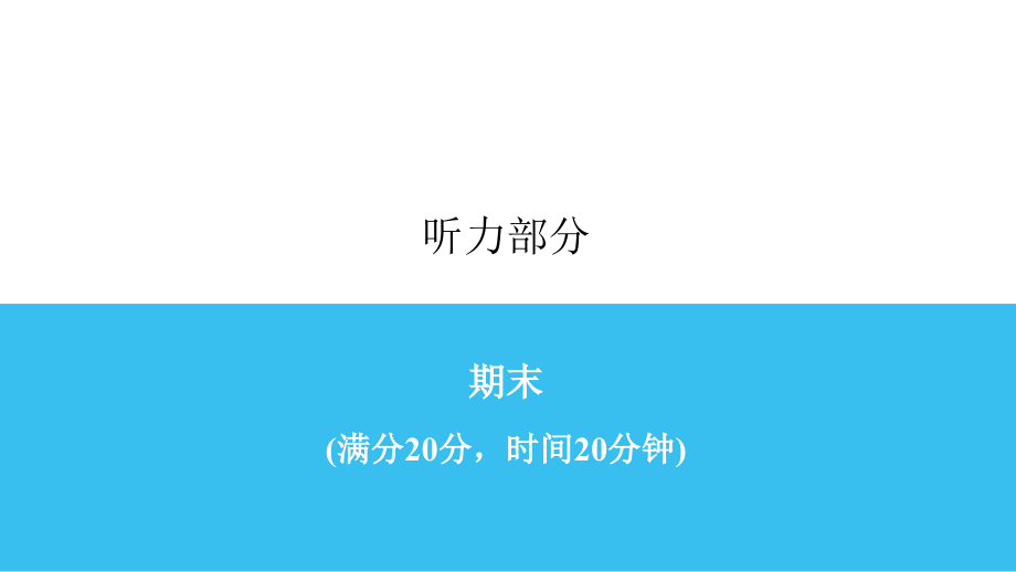 人教版八年级上册《英语》期末同步听力测试 ppt课件 (含音频).rar