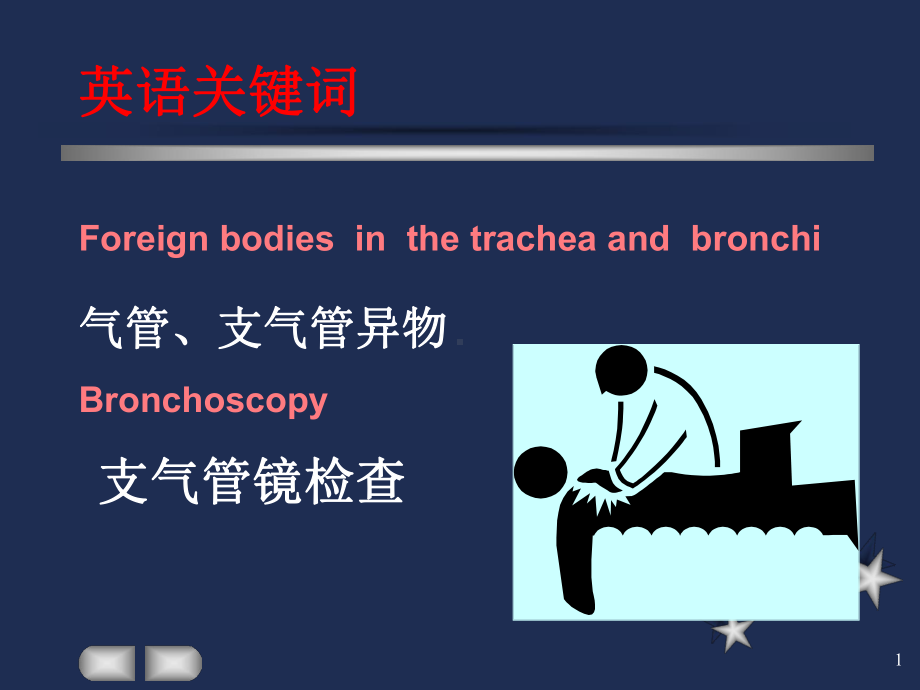 耳鼻咽喉气管食道异物课件.ppt_第1页