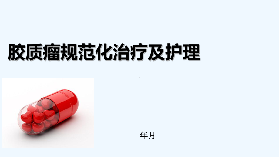 胶质瘤规范化治疗及护理课件.ppt_第2页