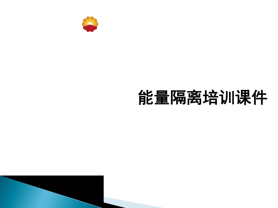 能量隔离培训课件.ppt_第1页