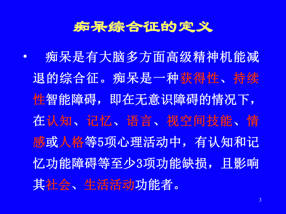 老年期痴呆诊断与鉴别诊断的思路与步骤选编课件.ppt_第3页