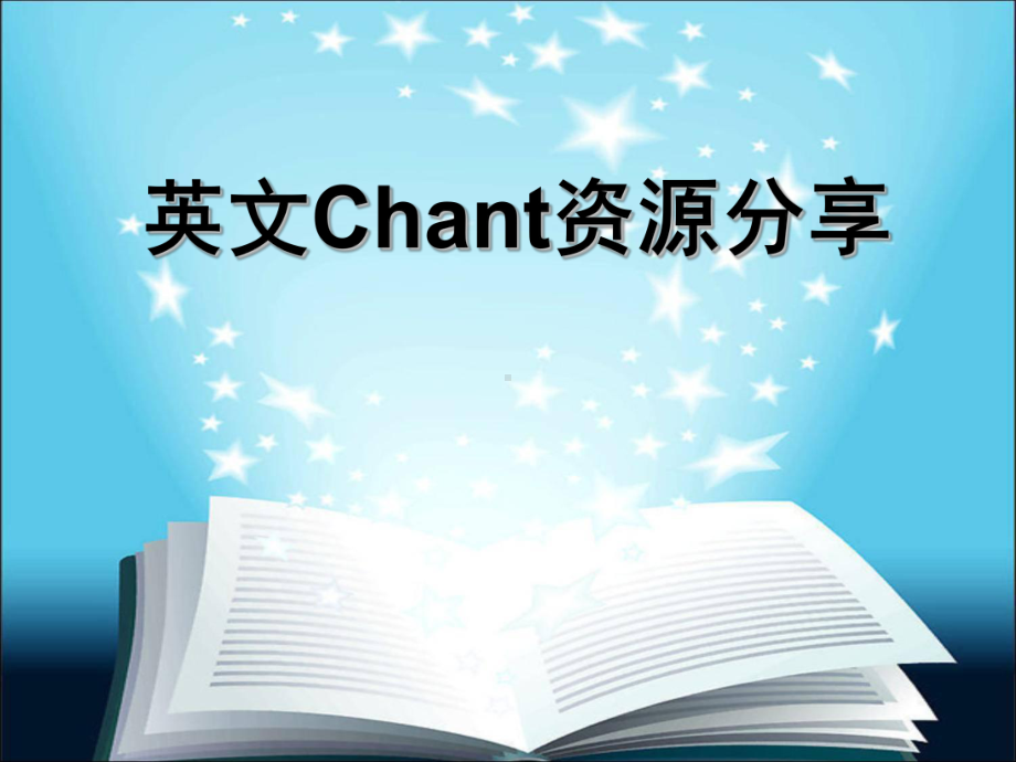 人教版九年级全册《英语》英文chant大全ppt课件.ppt_第1页