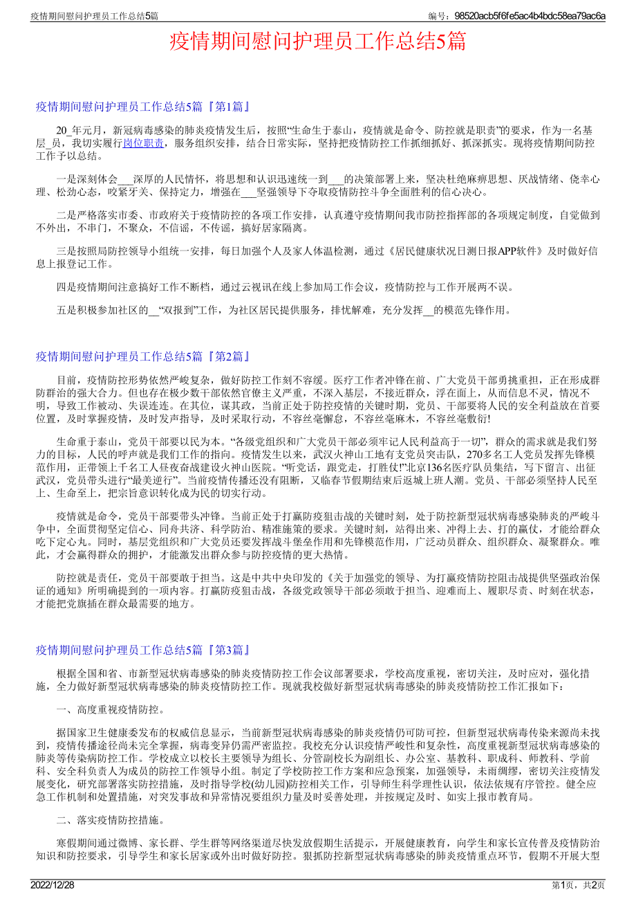 疫情期间慰问护理员工作总结5篇.pdf_第1页