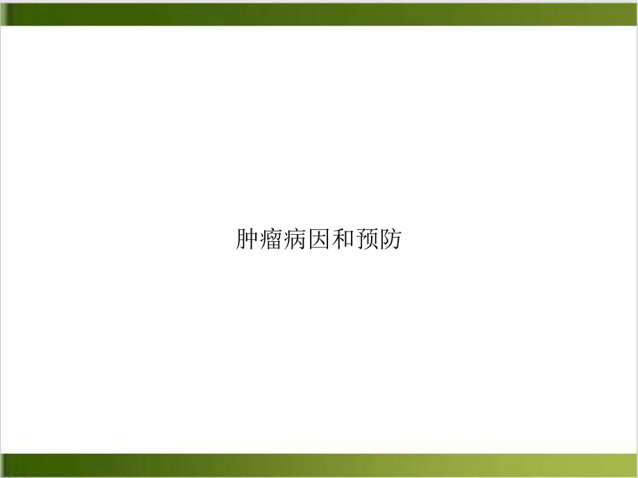 肿瘤病因和预防精选课件.ppt_第1页