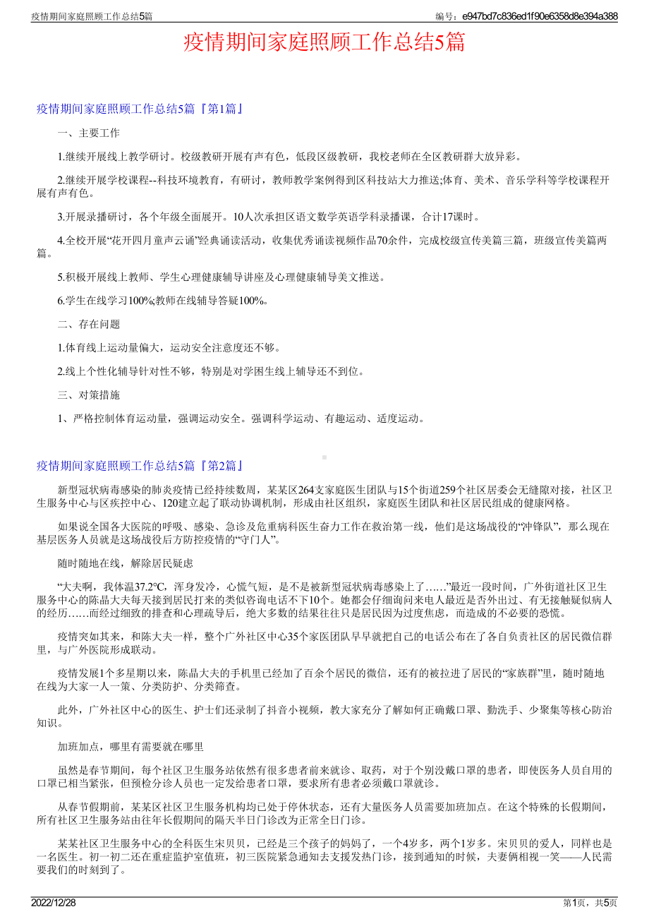 疫情期间家庭照顾工作总结5篇.pdf_第1页