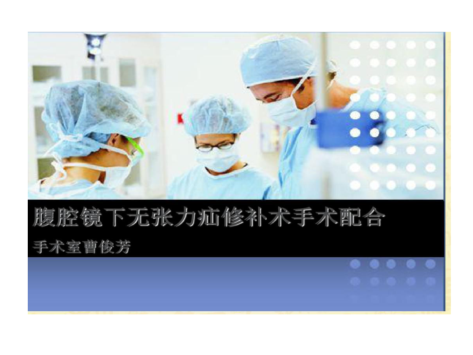 腹腔镜下疝修补术手术配合课件整理.ppt_第1页