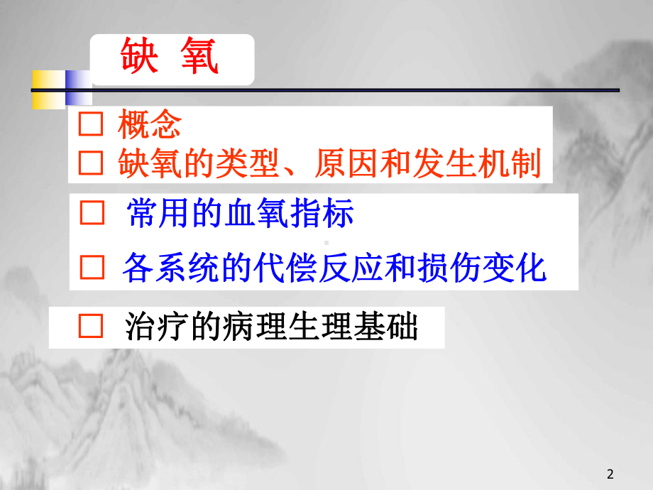 缺氧教学讲解课件.ppt_第2页