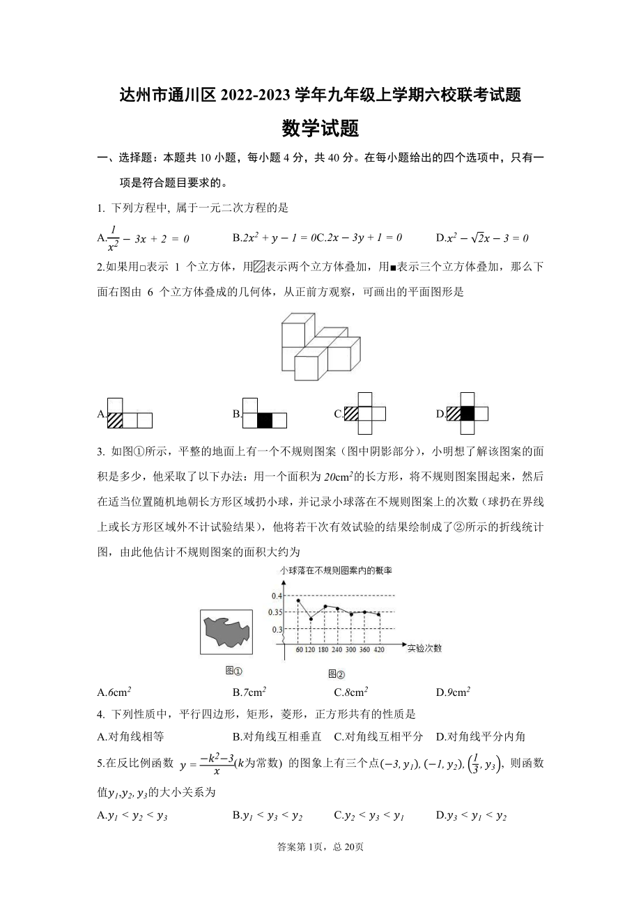 四川省达州市通川区2022-2023学年上学期九年级期末六校联考试题数学试题.pdf_第1页