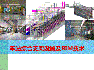 综合管线及BIM技术讲解及应用课件.ppt