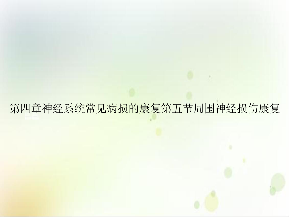 第四章神经系统常见病损的康复第五节周围神经损伤康复优质案例课件.ppt_第1页