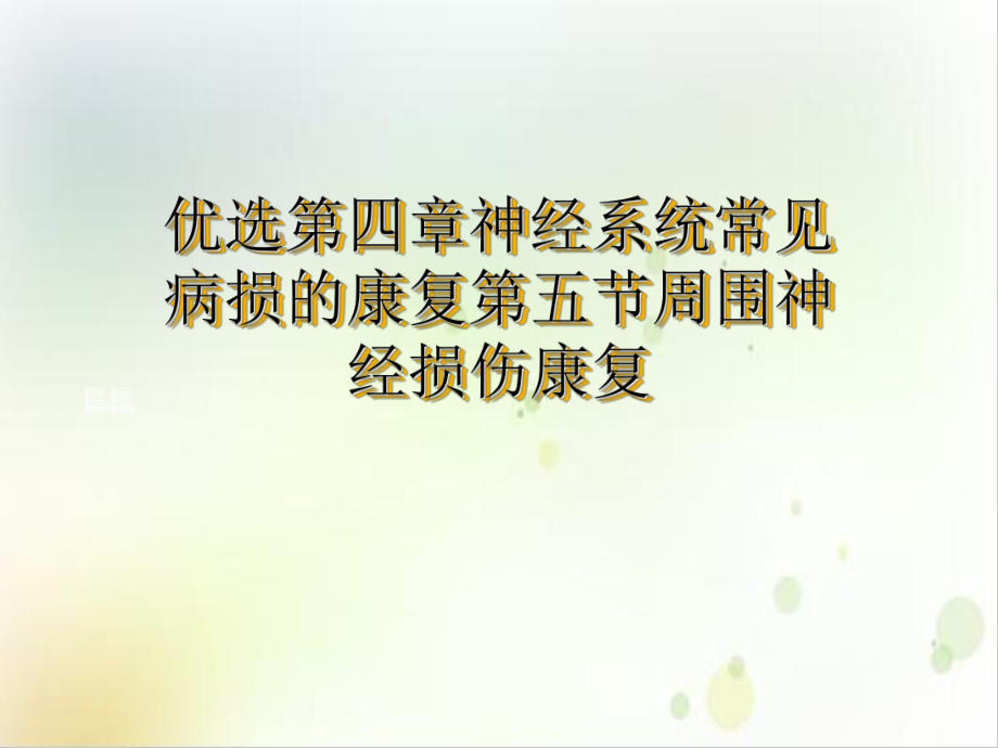 第四章神经系统常见病损的康复第五节周围神经损伤康复优质案例课件.ppt_第2页