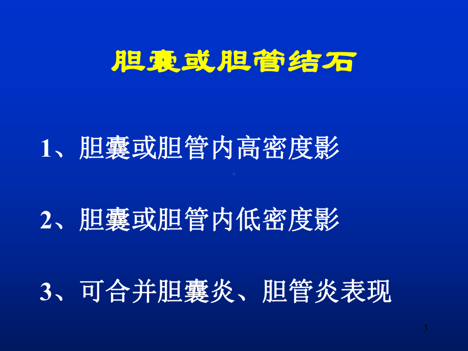 肝脏胆囊胰腺CT扫描技术课件.ppt_第3页