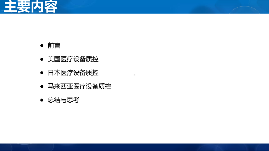 美日马三国医疗设备质控考察课件.pptx_第2页