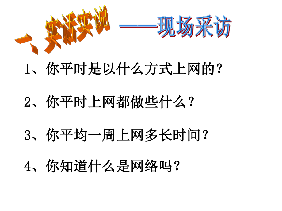 绿色上网-文明上网课件.ppt_第2页