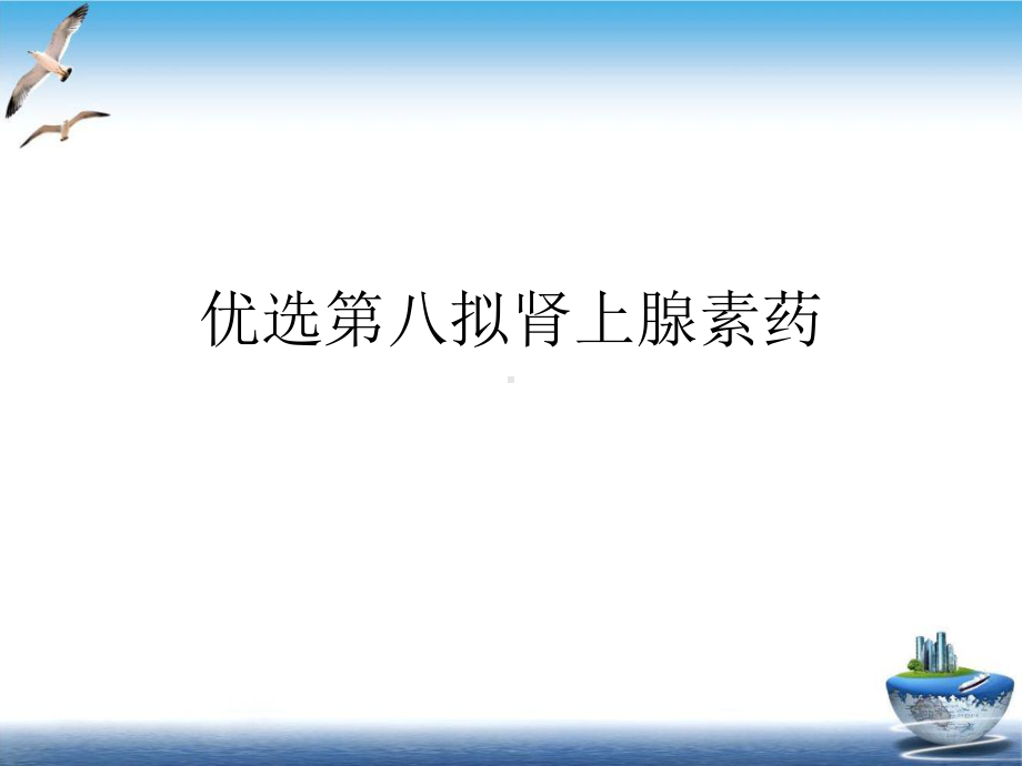 第八拟肾上腺素药优质课件.ppt_第2页