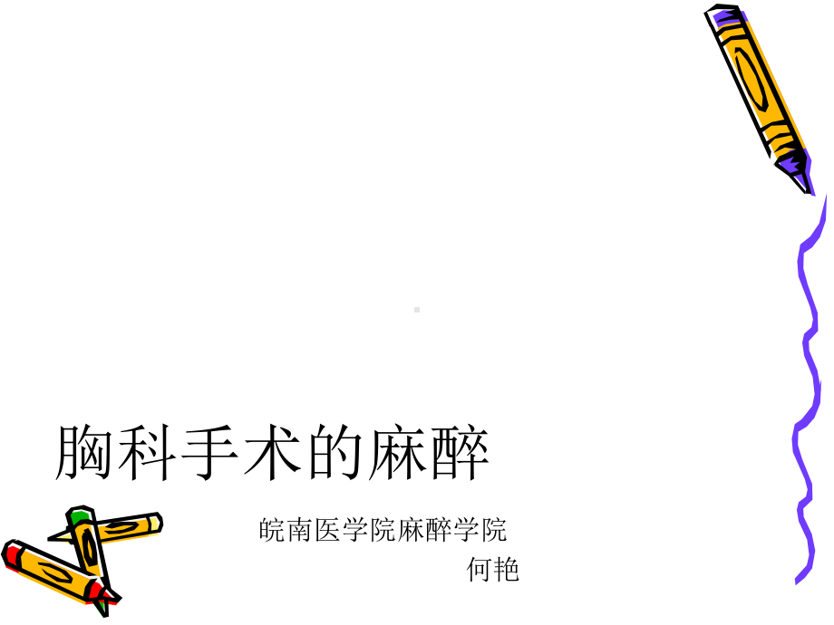 胸科手术的麻醉课件整理.ppt_第1页