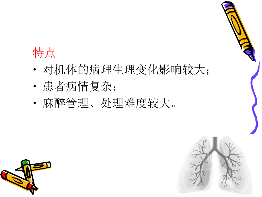 胸科手术的麻醉课件整理.ppt_第3页