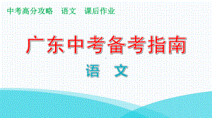 考前冲刺四课件—广东2021届中考语文复习攻略.pptx