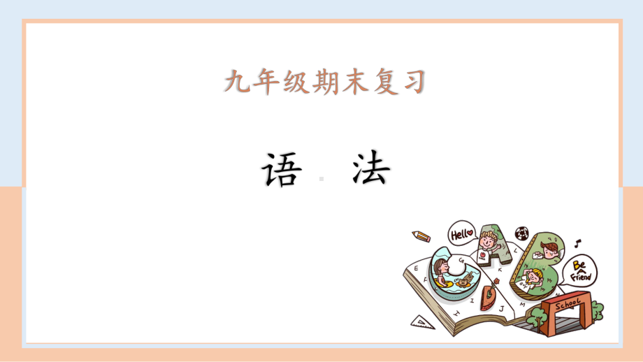 人教版九年级全册《英语》期末语法专项复习（2）ppt课件.pptx_第1页