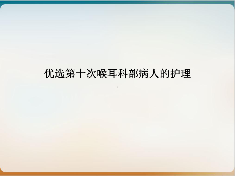 第十次喉耳科部病人的护理课件.ppt_第2页