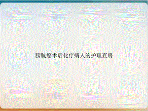 膀胱癌术后化疗病人的护理查房优质课件.ppt