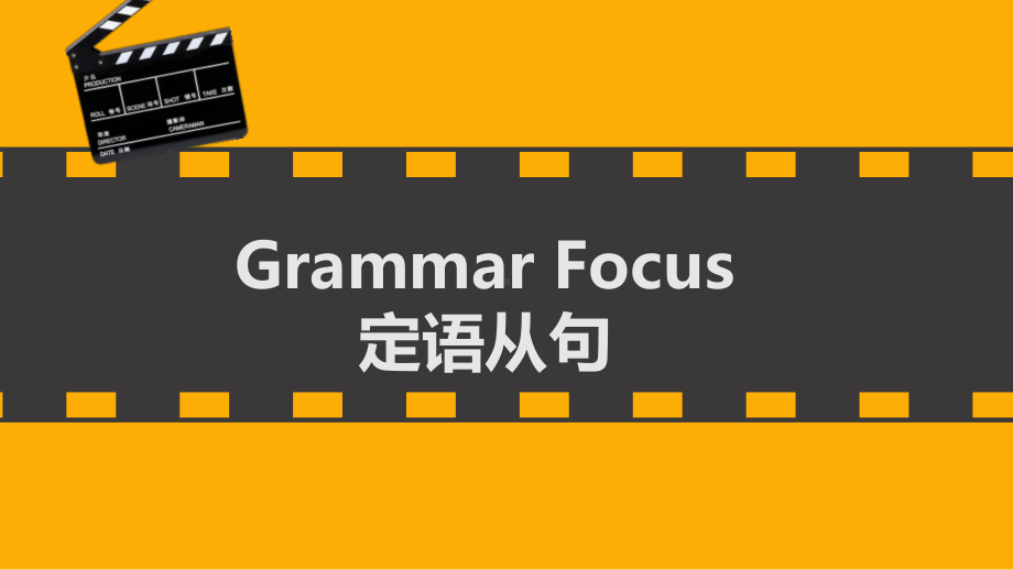 人教版九年级全册《英语》Unit9 SectionA Grammar Focus-4c）定语从句ppt课件.pptx_第1页