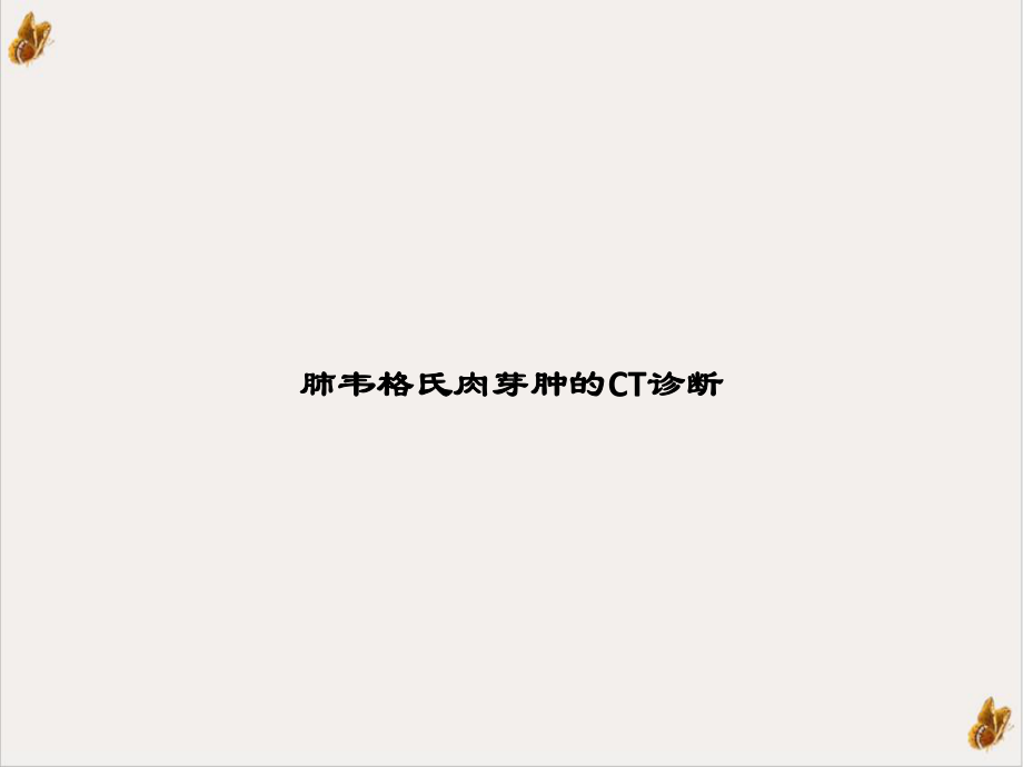 肺韦格氏肉芽肿的CT诊断讲课课件.ppt_第1页