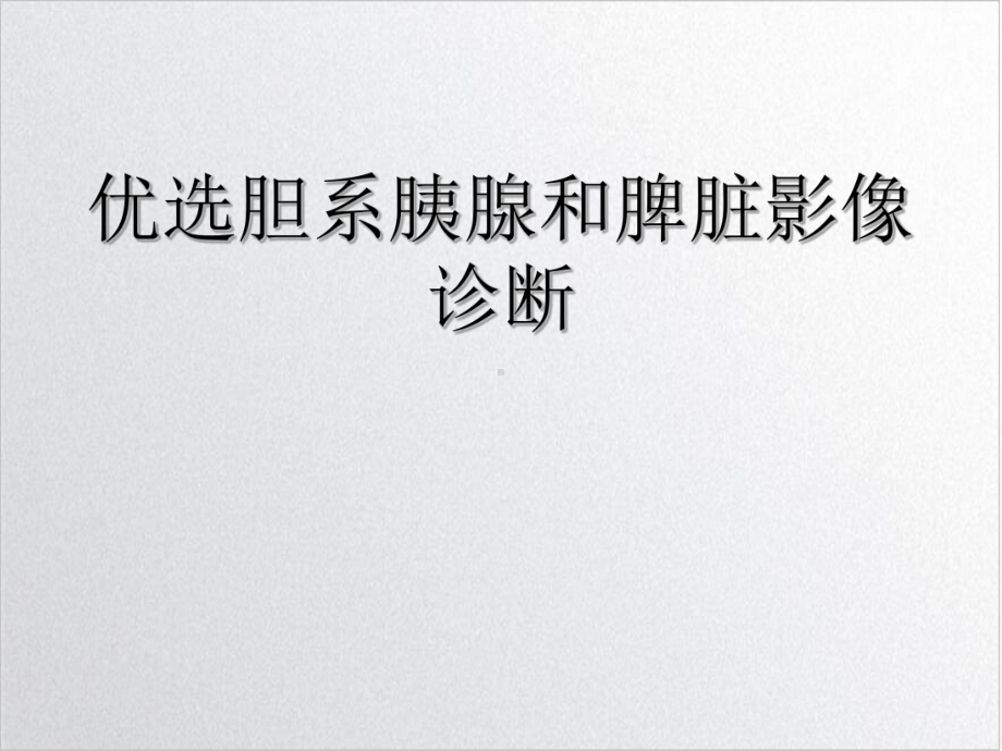 胆系胰腺和脾脏影像诊断课件.ppt_第2页