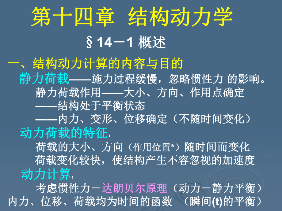 第14章结构动力学课件.ppt_第1页