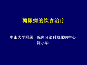 糖尿病的饮食治疗2-课件.ppt