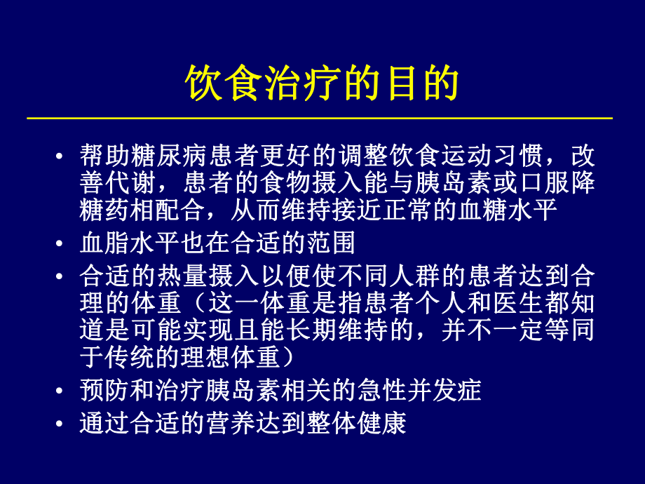 糖尿病的饮食治疗2-课件.ppt_第3页