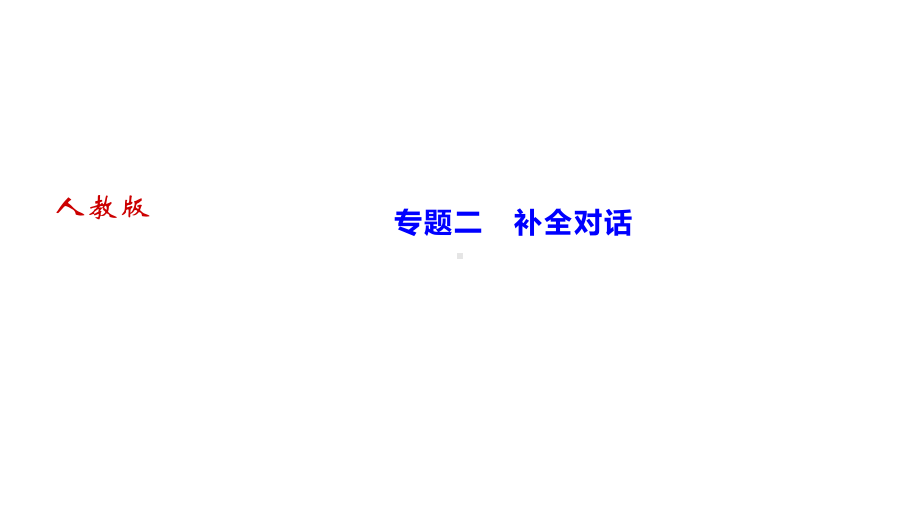 人教版九年级全册《英语》专题二　补全对话ppt课件.ppt_第1页