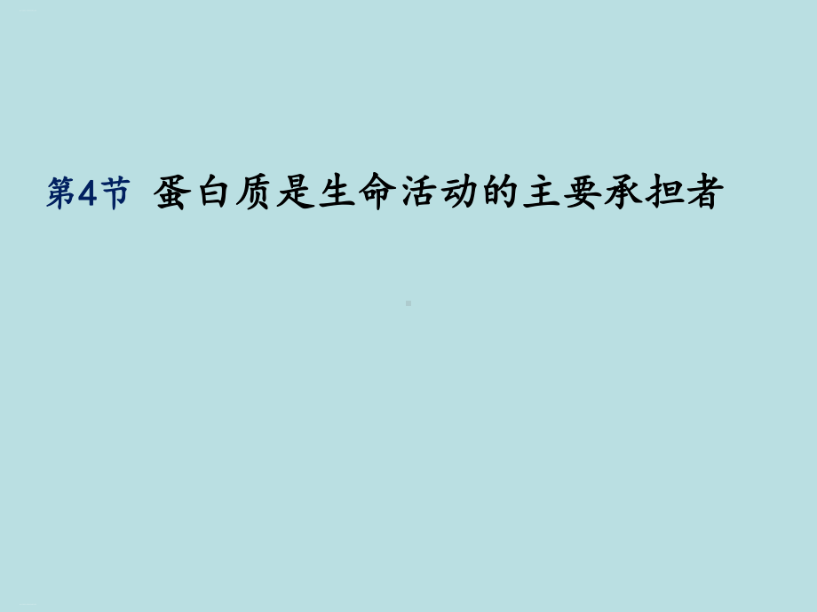 蛋白质是生命活动的基本单位教学课件.pptx_第1页