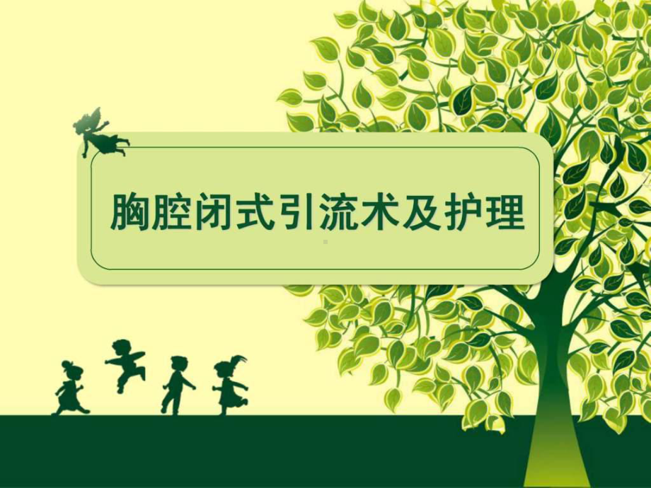 胸腔闭式引流及护理1课件.ppt_第1页