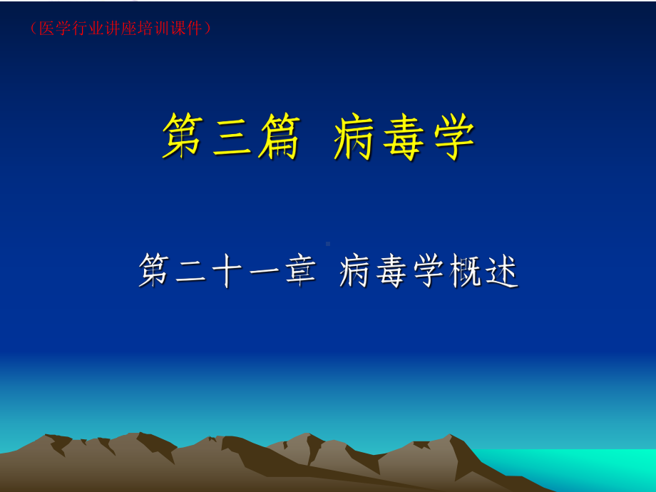 病毒学概述(医学行业讲座培训课件).ppt_第1页