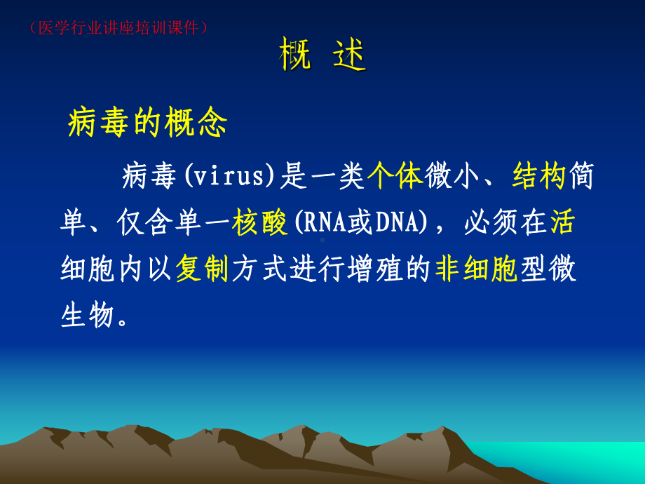 病毒学概述(医学行业讲座培训课件).ppt_第2页