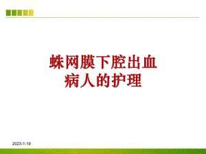 蛛网膜下腔出血的护理查房课件整理.ppt