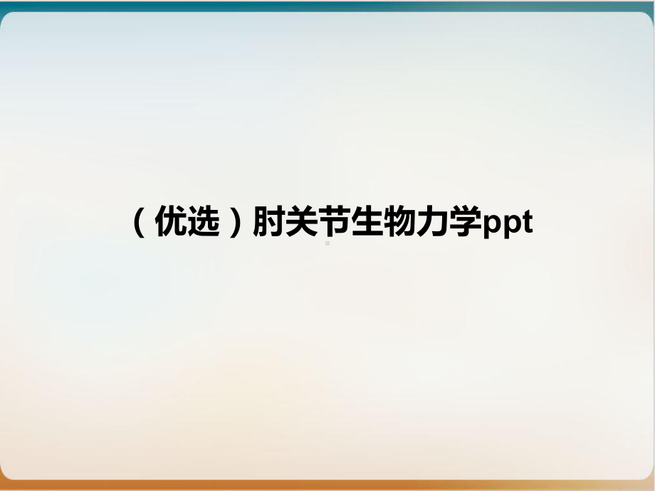 肘关节生物力学参考课件.ppt_第2页