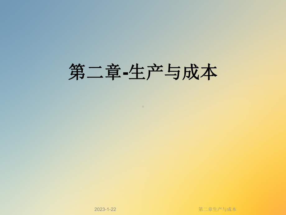 第二章生产与成本课件.ppt_第1页