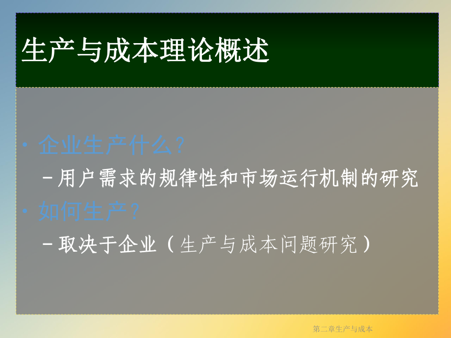 第二章生产与成本课件.ppt_第2页