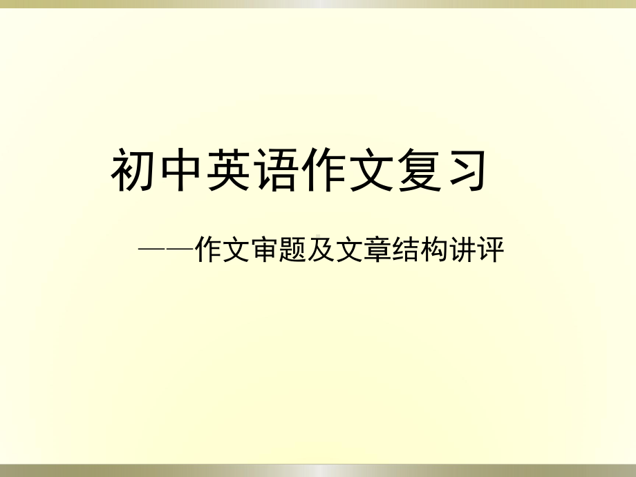 人教版九年级全册《英语》作文复习之二：文章审题及文章结构讲评ppt课件.pptx_第1页