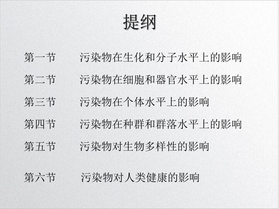 第四章污染物对生物的影响及物理因素对生物体的损伤课件.ppt_第3页