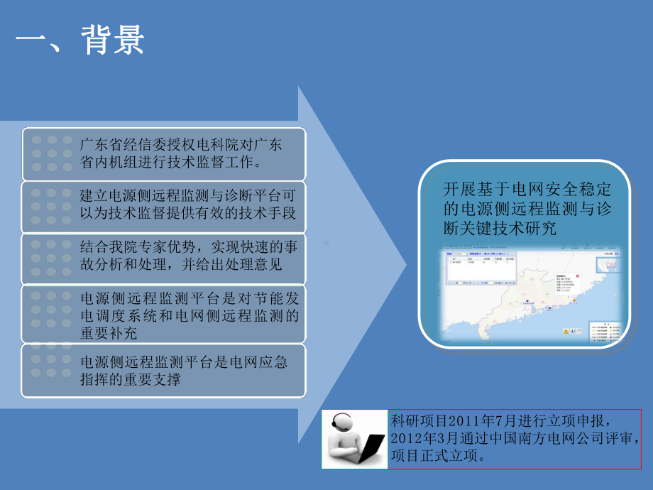 电源侧远程监测与诊断关键实验室介绍课件.pptx_第3页