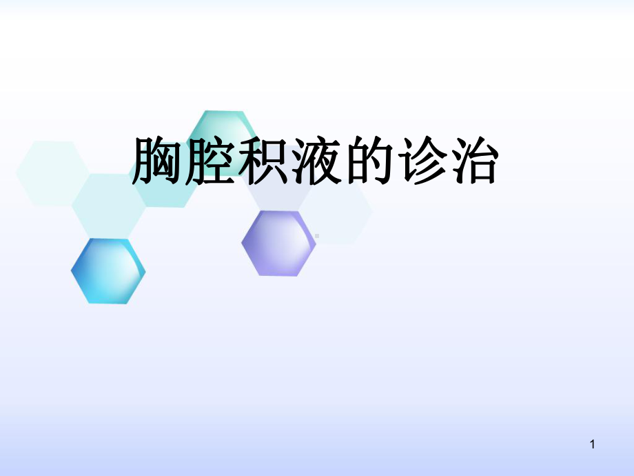 胸腔积液的诊治课件整理.ppt_第1页