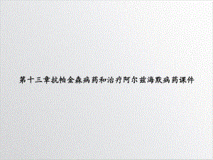 第十三章抗帕金森病药和治疗阿尔兹海默病药课件1.ppt