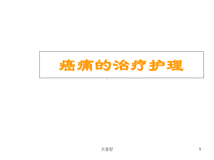 癌痛的治疗护理-课件.ppt