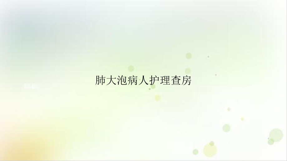 肺大泡病人护理查房培训课程课件.ppt_第1页